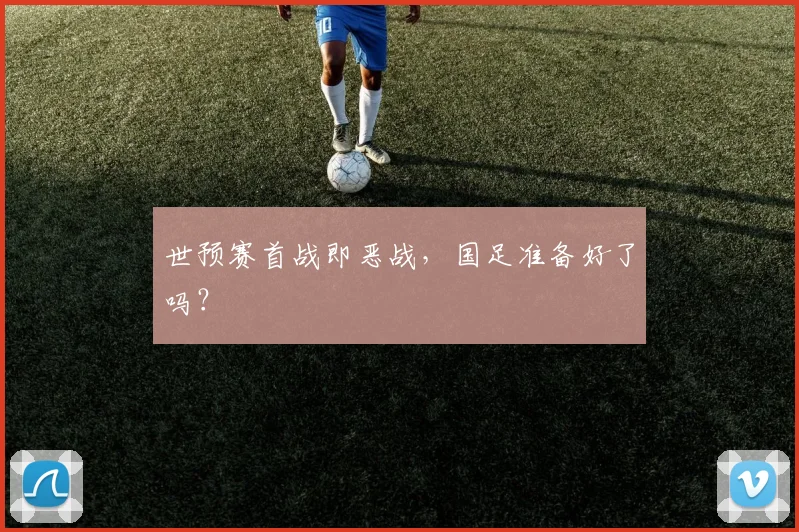 世预赛首战即恶战，国足准备好了吗？