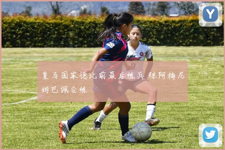 皇马国家德比前最后练兵 琼阿梅尼姆巴佩合练