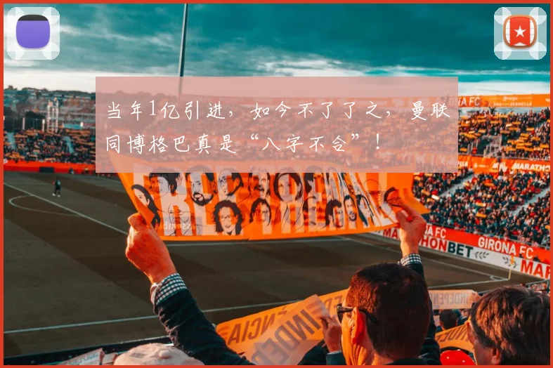 当年1亿引进，如今不了了之，曼联同博格巴真是“八字不合”！