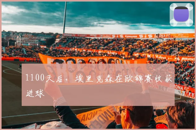 1100天后，埃里克森在欧锦赛收获进球