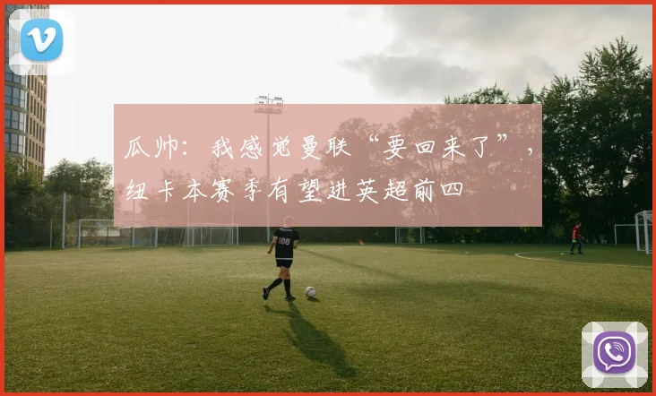 瓜帅：我感觉曼联“要回来了”，纽卡本赛季有望进英超前四