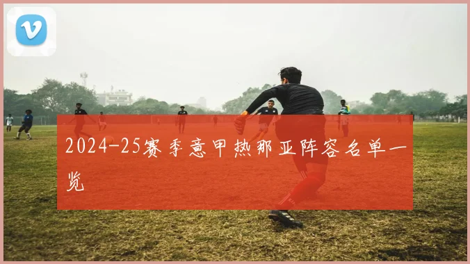 2024-25赛季意甲热那亚阵容名单一览