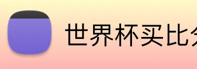 世界杯买比分 logo